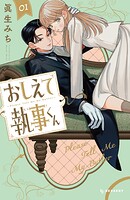 おしえて執事くん 1