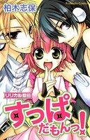 リリカル忍伝すっぱだもんっ！ 1