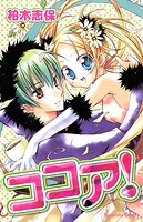 ココア！ 1