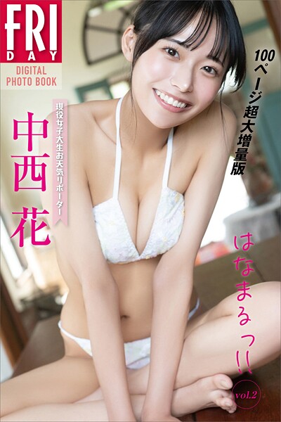 現役女子大生お天気リポーター 中西花 はなまるっ！！ vol.2 100ページ超大増量版 FRIDAYデジタル写真集
