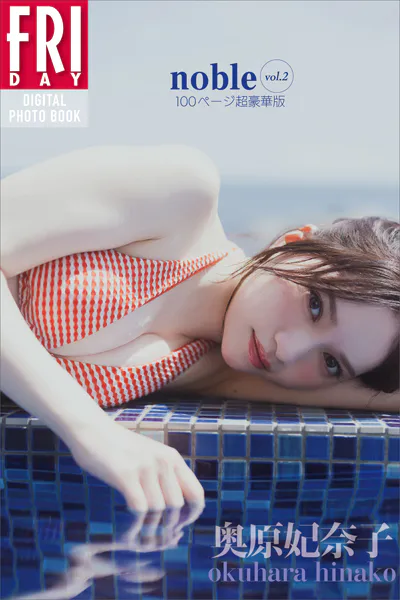奥原妃奈子 noble vol.2 100ページ超豪華版 FRIDAYデジタル写真集
