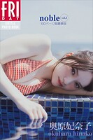 奥原妃奈子 noble vol.2 100ページ超豪華版 FRIDAYデジタル写真集