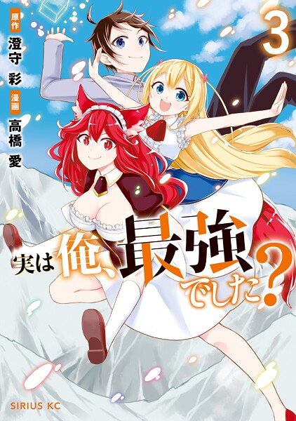 実は俺、最強でした？【期間限定 無料お試し版】