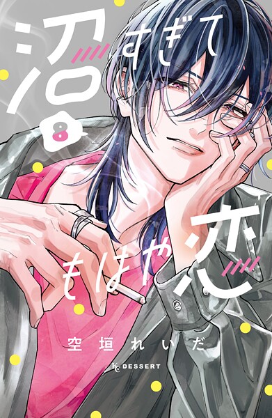 沼すぎてもはや恋 8