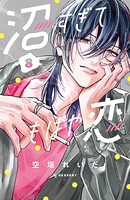 沼すぎてもはや恋 8