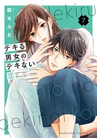 デキる男女のデキない恋 7