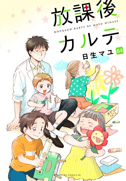 放課後カルテ 分冊版（84）