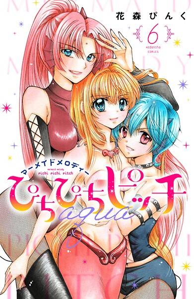 ぴちぴちピッチ aqua 6