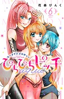 ぴちぴちピッチ aqua 6