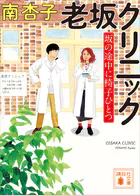 老坂クリニック