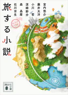 旅する小説