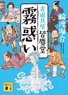 霧惑い 古道具屋 皆塵堂