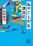 私のことだま漂流記