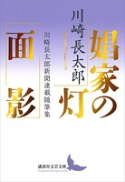 娼家の灯/面影 川崎長太郎新聞連載随筆集