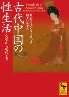 古代中国の性生活 先史から明代まで