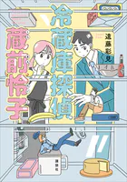 冷蔵庫探偵
