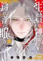 生贄の神は鈴の音に眠る 分冊版（単話）