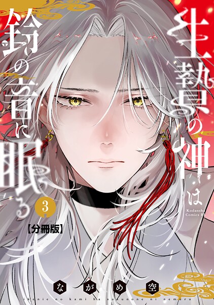 生贄の神は鈴の音に眠る 分冊版（3）