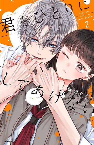 君をひとりにしてあげない 2