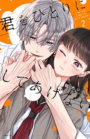 君をひとりにしてあげない 2