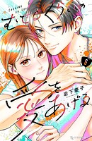 むせるくらいの愛をあげる 6