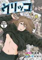 ウリッコ 分冊版（単話）