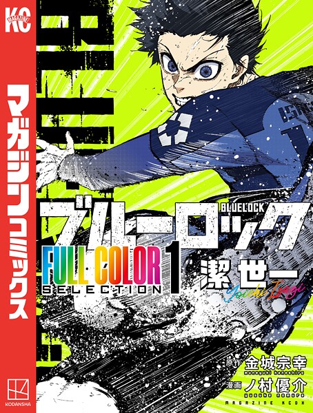 ブルーロック FULL CОLОR SELECTIОN（1） 潔 世一