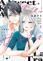 終電後は甘いキスして 分冊版（4）