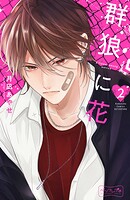 群狼に花 ベツフレプチ（2）
