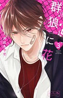 群狼に花 ベツフレプチ（3）