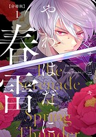 やわはだに春雷 分冊版（1）