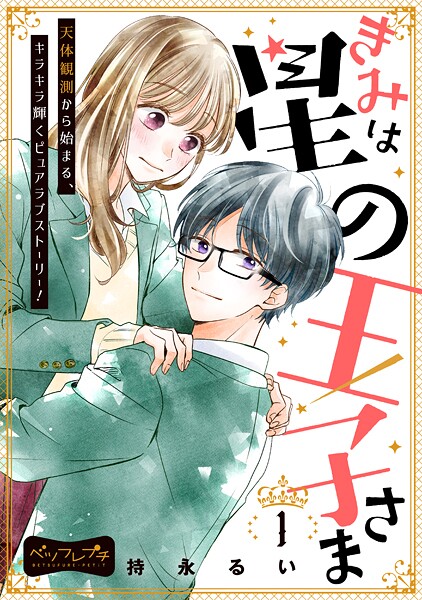 きみは星の王子さま ベツフレプチ【期間限定 無料お試し版】