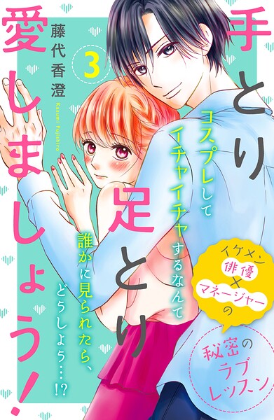 手とり足とり愛しましょう！ 分冊版（3）【期間限定 無料お試し版】