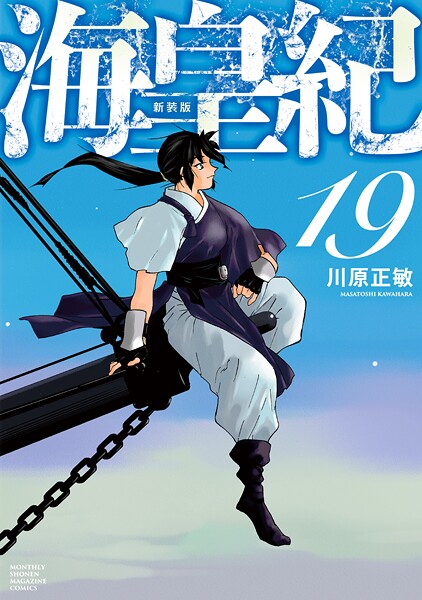 海皇紀 新装版（19）