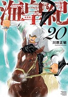 海皇紀 新装版