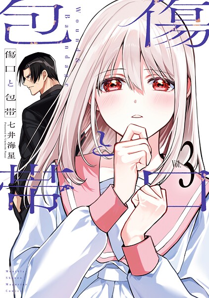 傷口と包帯（3）