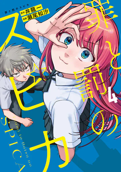 罪と罰のスピカ（4）