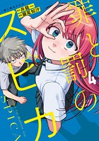 罪と罰のスピカ