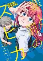 罪と罰のスピカ（4）