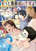 ずっと青春ぽいですよ（4）