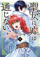 聖女に嘘は通じない