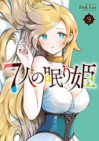7人の眠り姫
