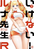 いけない！ルナ先生R
