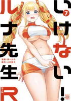 いけない！ルナ先生R（7）