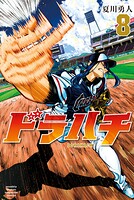 ドラハチ
