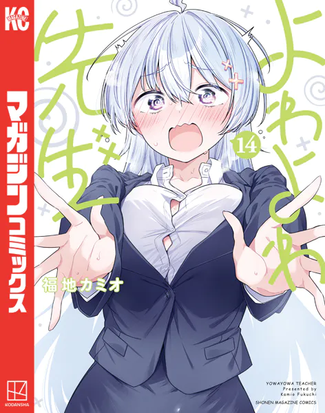 よわよわ先生（14） - 福地カミオ - 少年マンガ - DMMブックス