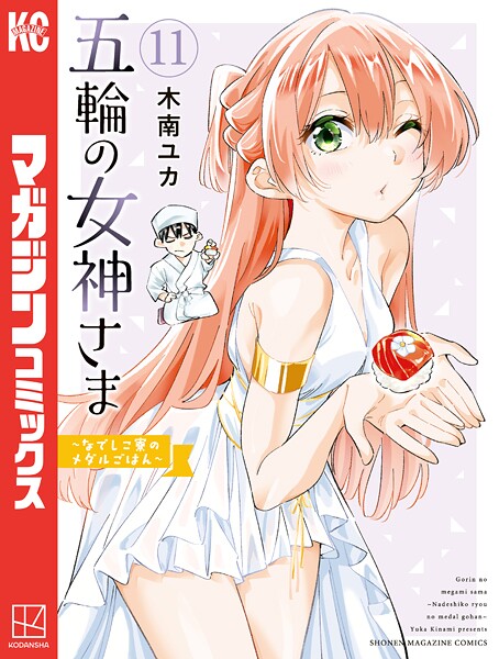 五輪の女神さま 〜なでしこ寮のメダルごはん〜 11