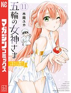 五輪の女神さま 〜なでしこ寮のメダルごはん〜