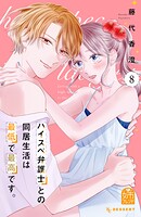 ハイスペ弁護士との同居生活は最低で最高です。 8