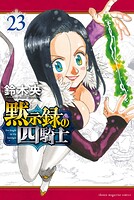 黙示録の四騎士